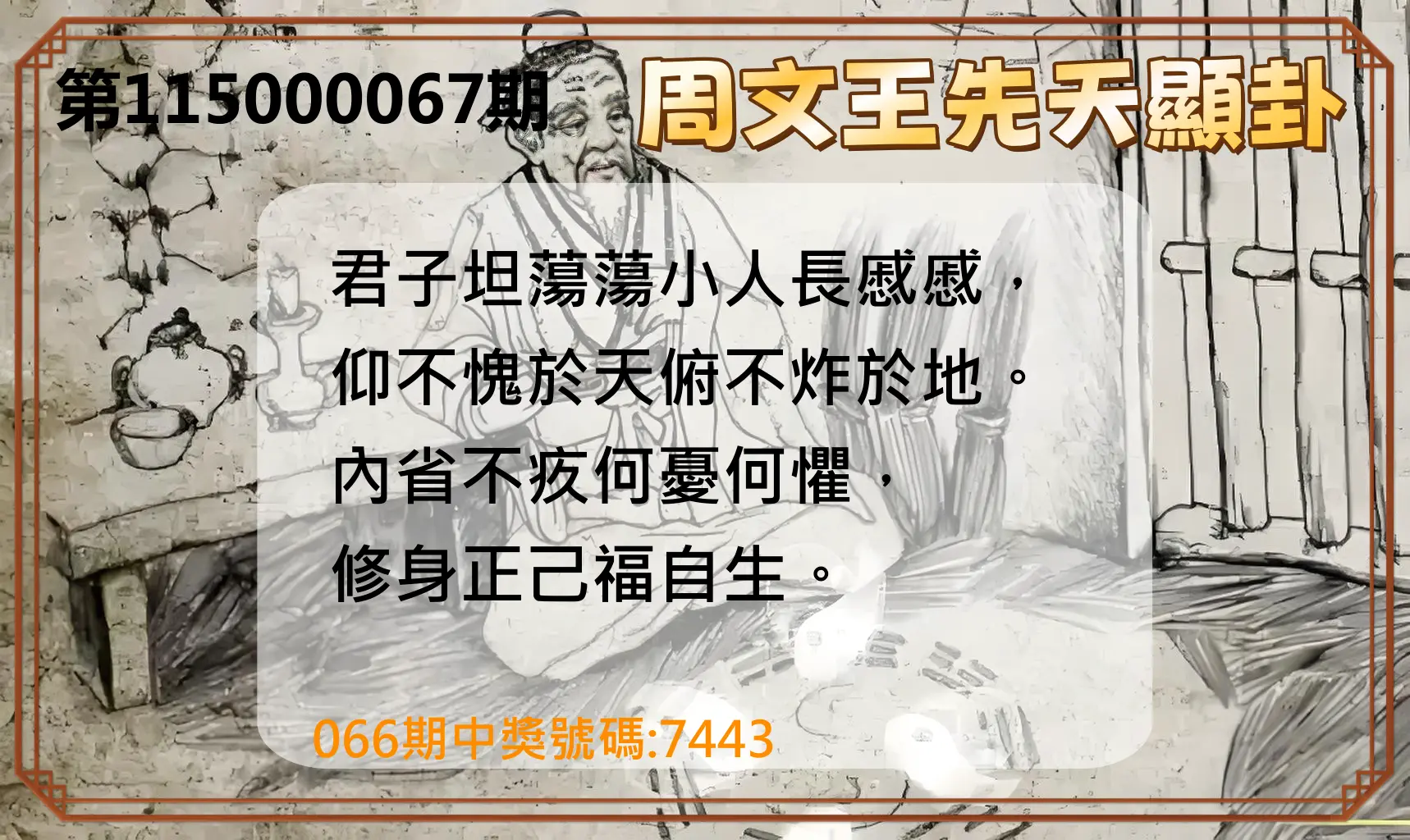 4星彩第115000067期(03/16)周文王先天顯卦