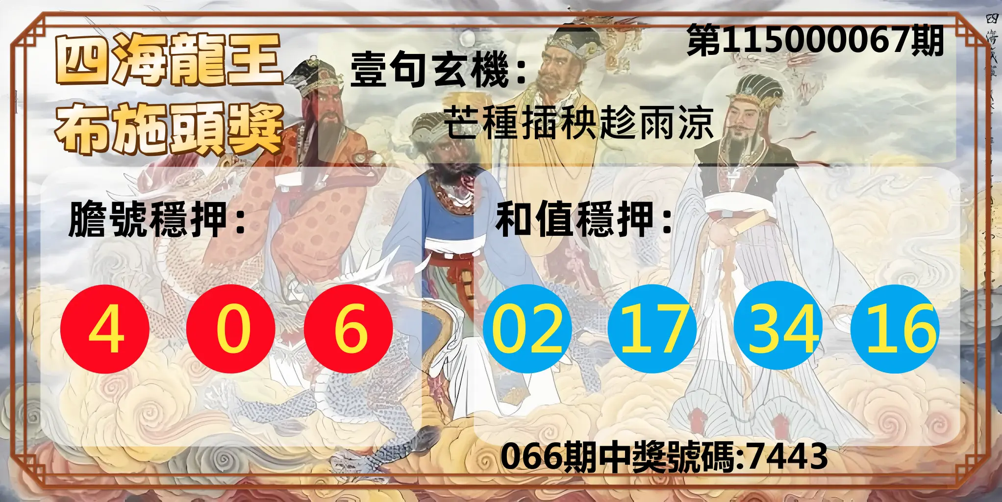 4星彩第115000067期(03/16)四海龍王布施頭獎