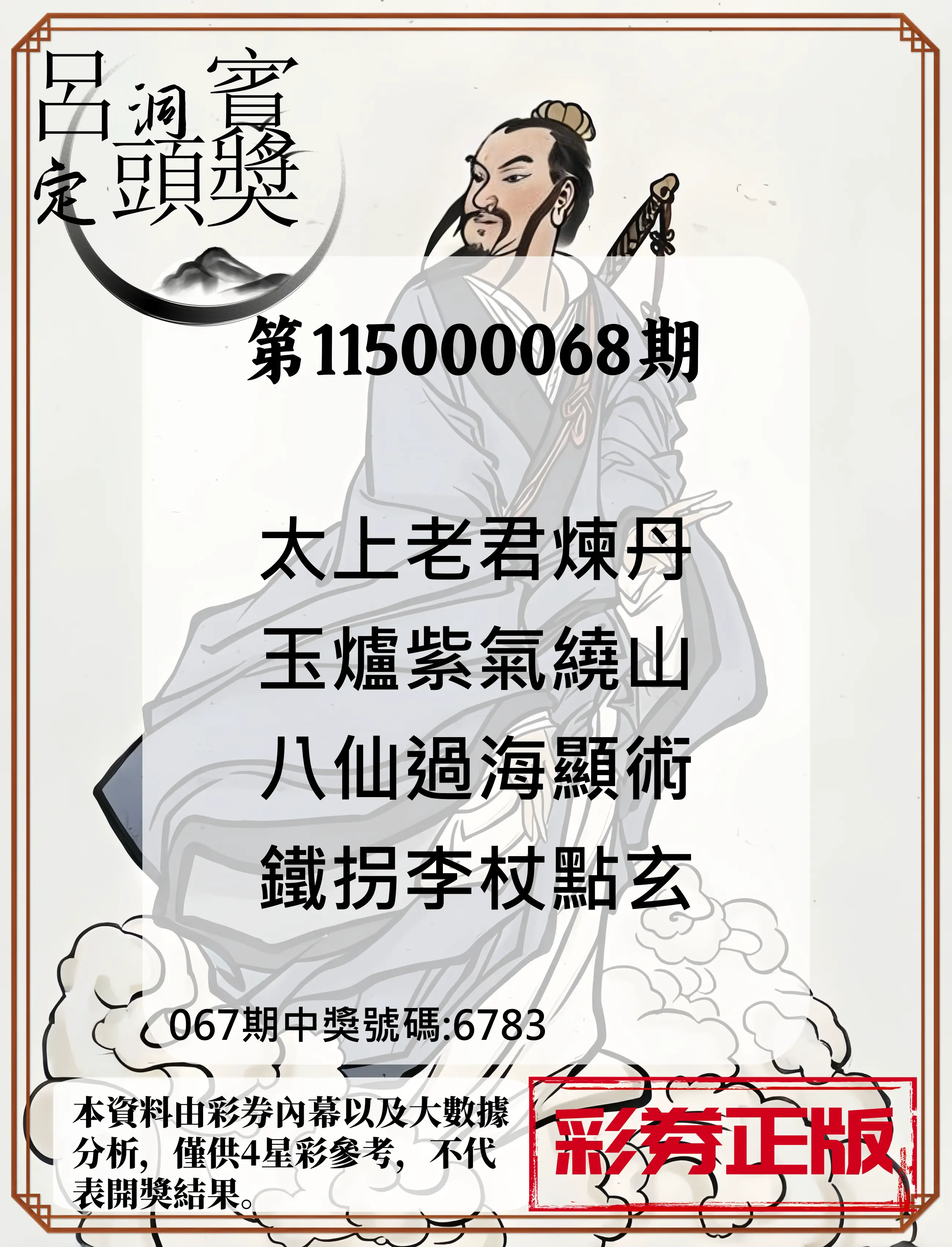 4星彩第115000068期(03/17)呂洞賓4句定頭獎