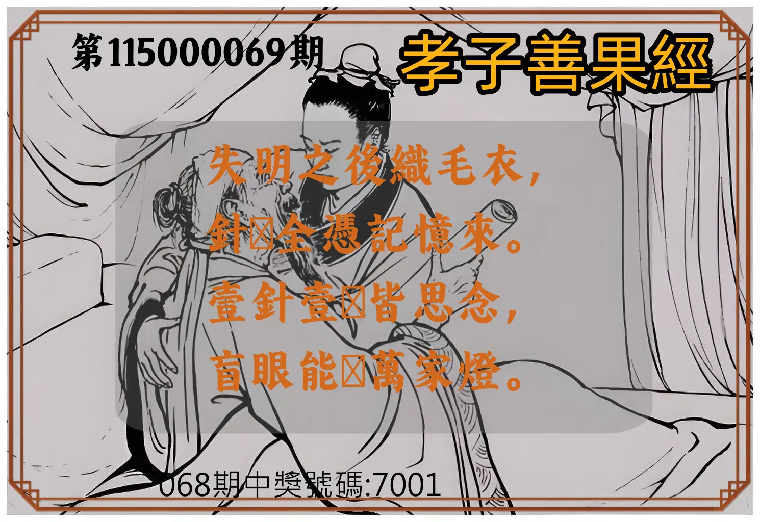 4星彩第115000069期(03/18)孝子善果經