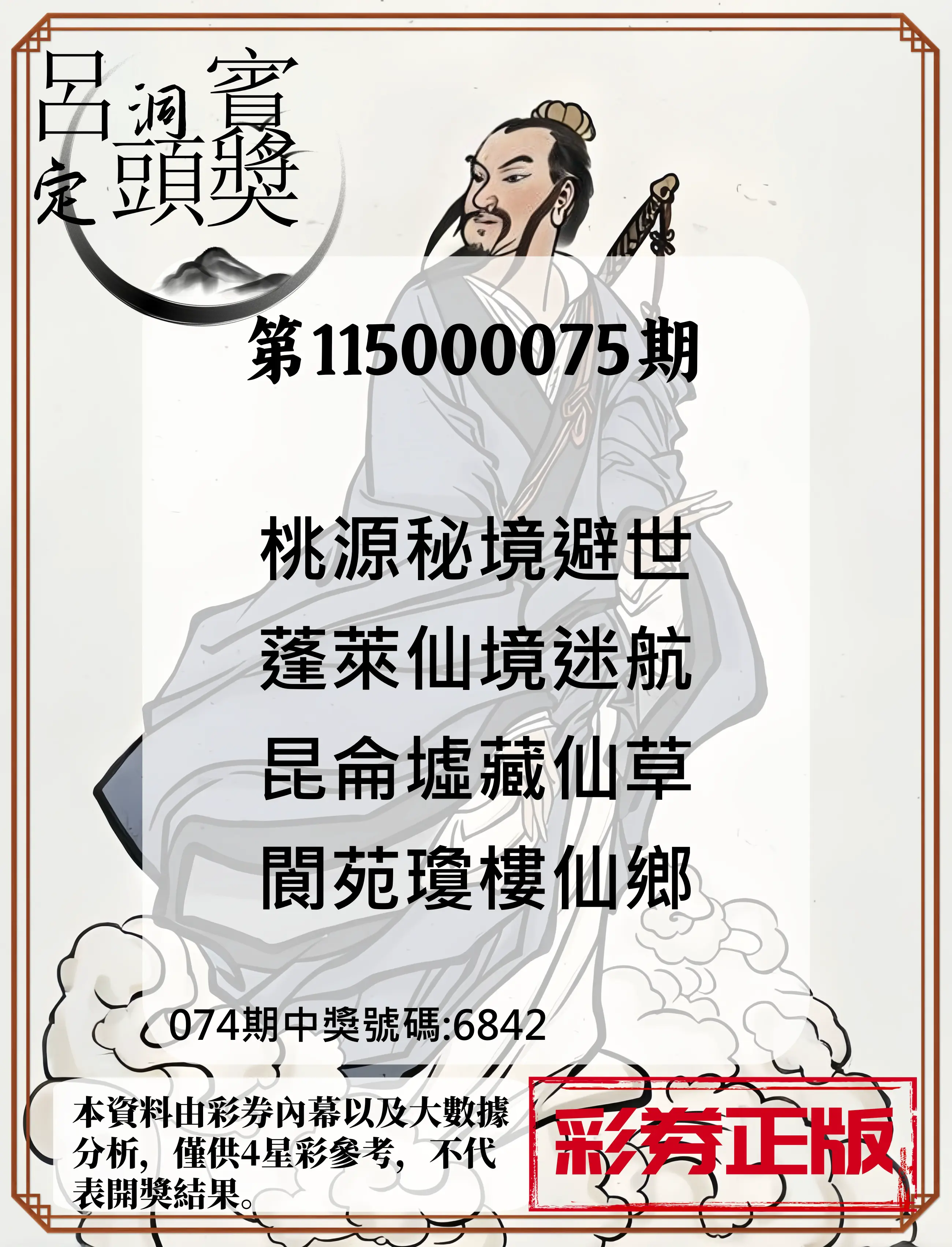 4星彩第115000075期(03/25)呂洞賓4句定頭獎