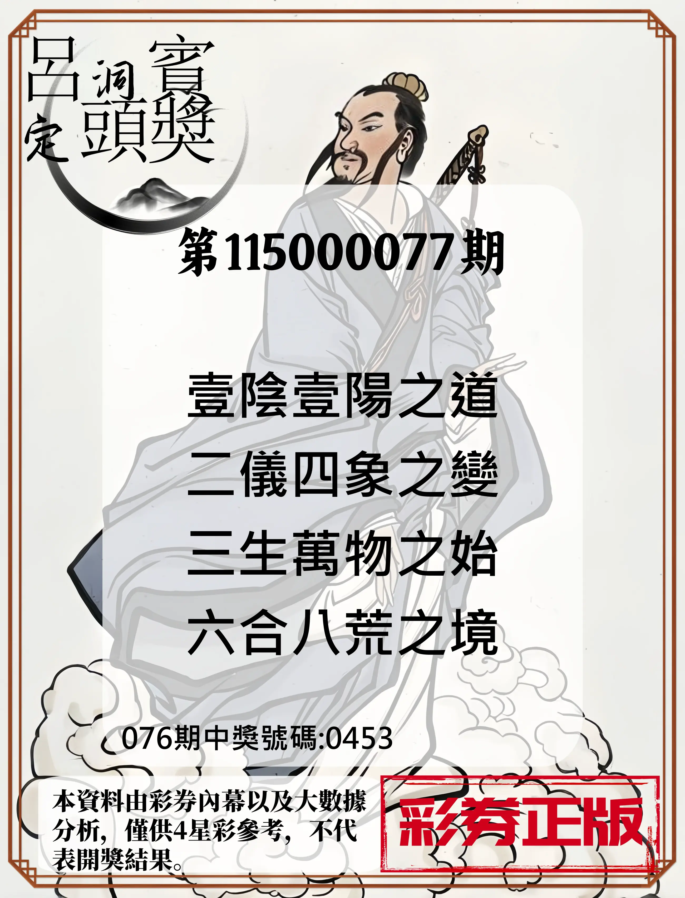 4星彩第115000077期(03/27)呂洞賓4句定頭獎