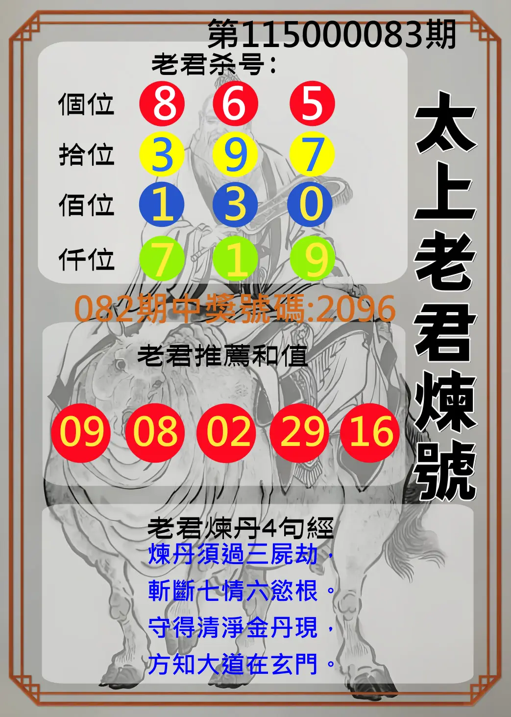 4星彩第115000083期(04/03)太上老君煉號