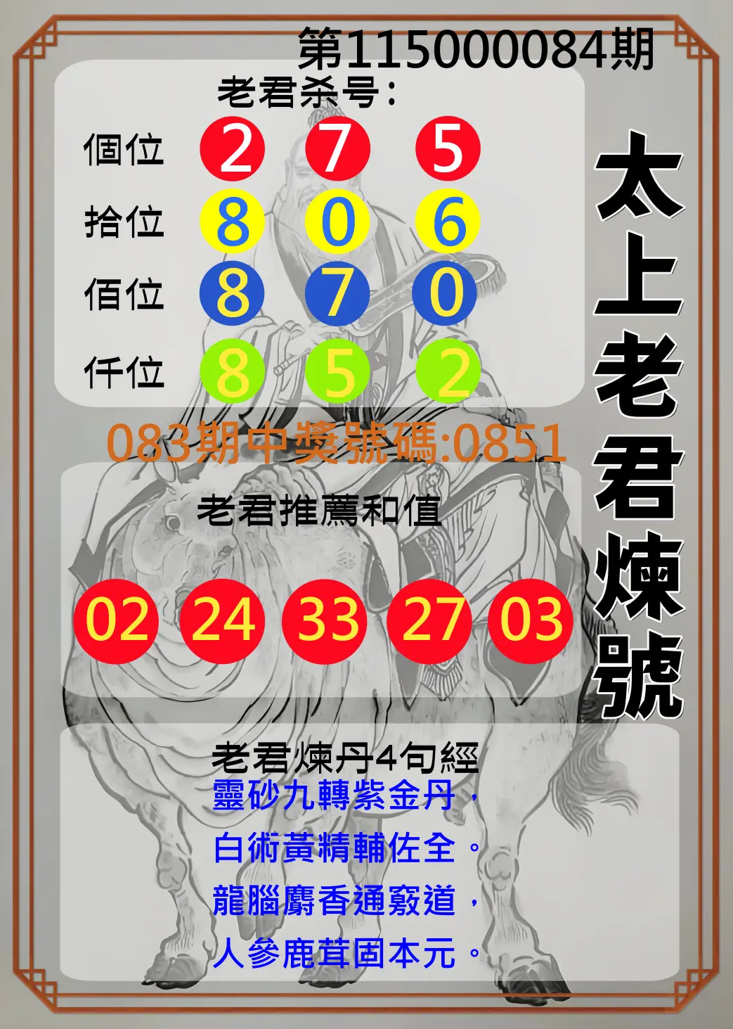 4星彩第115000084期(04/04)太上老君煉號