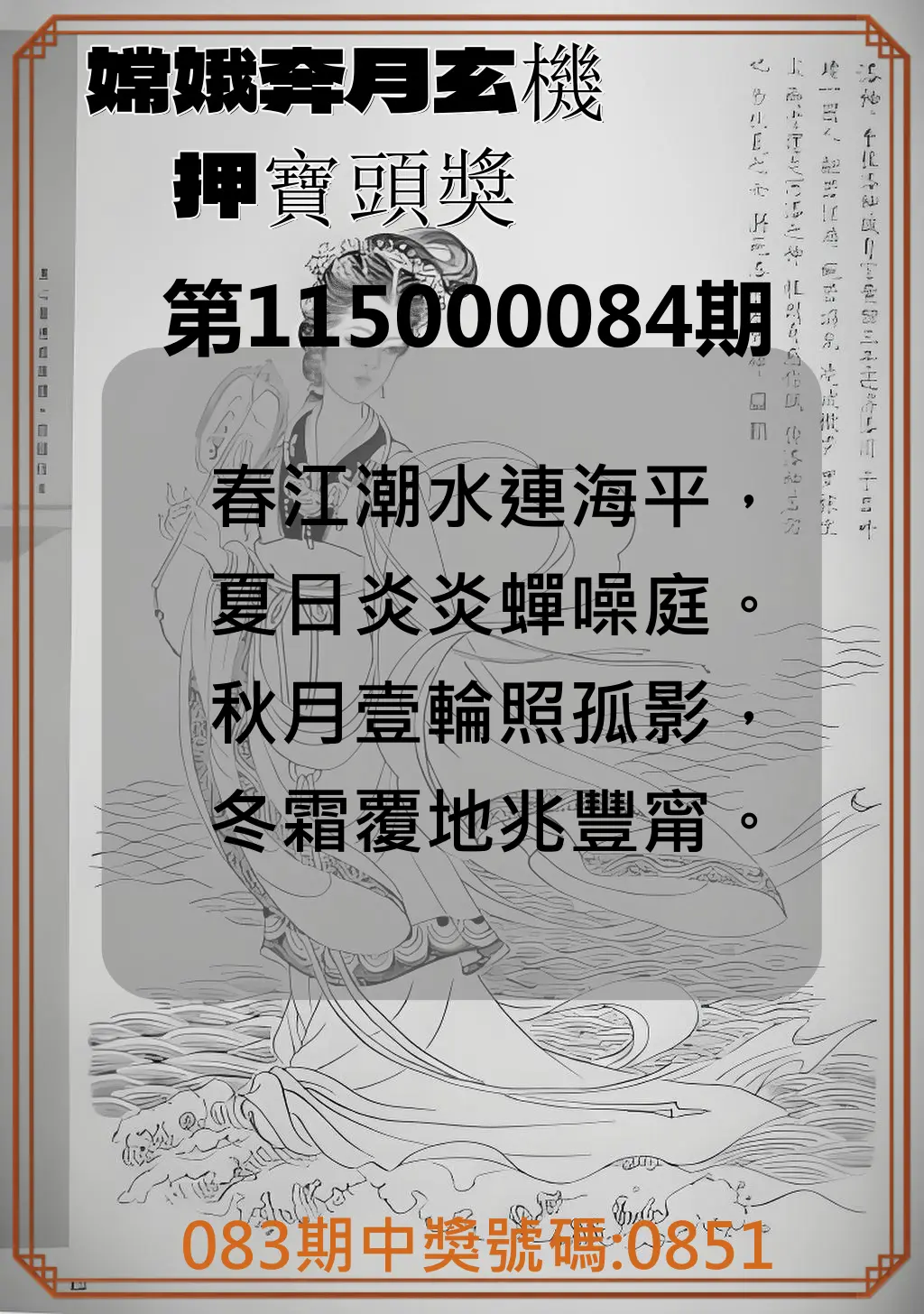 4星彩第115000084期(04/04)嫦娥奔月玄機押寶頭獎