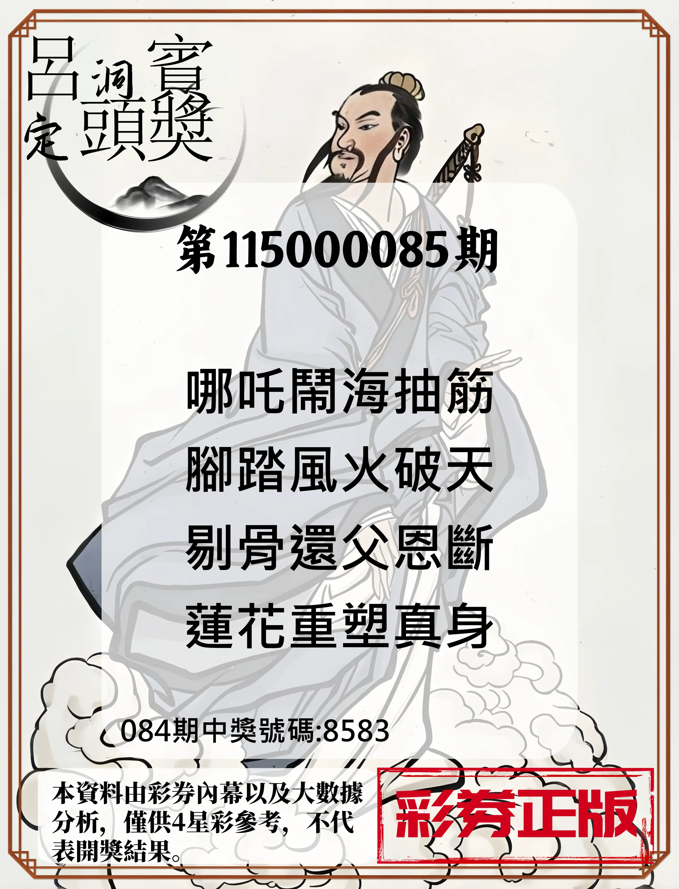 4星彩第115000085期(04/06)呂洞賓4句定頭獎