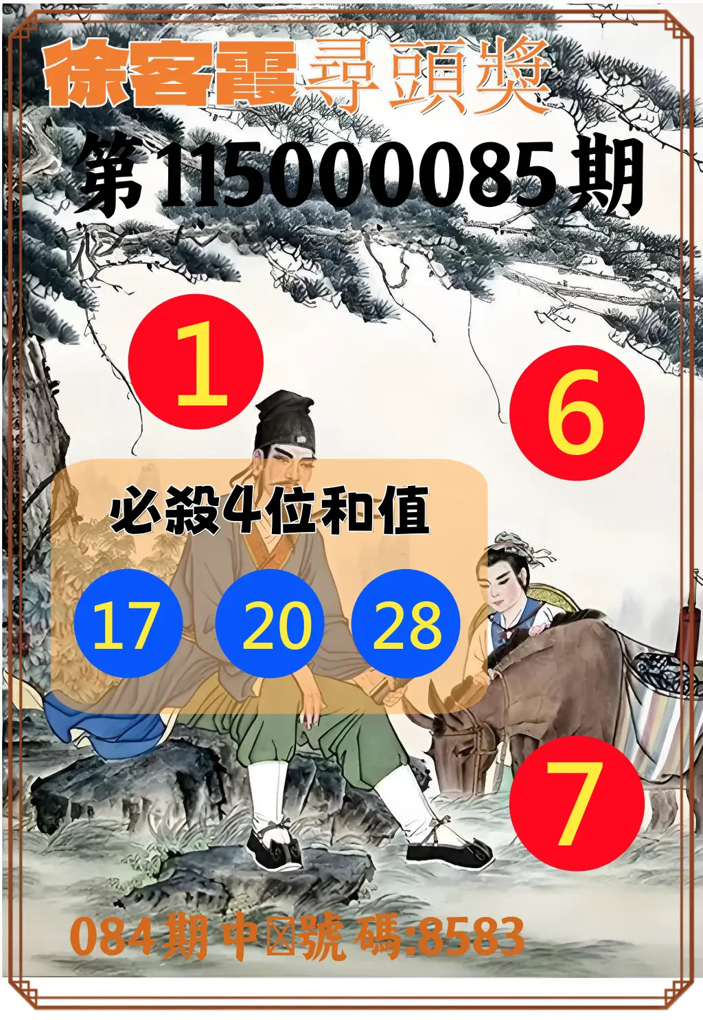 4星彩第115000085期(04/06)徐客霞尋頭獎