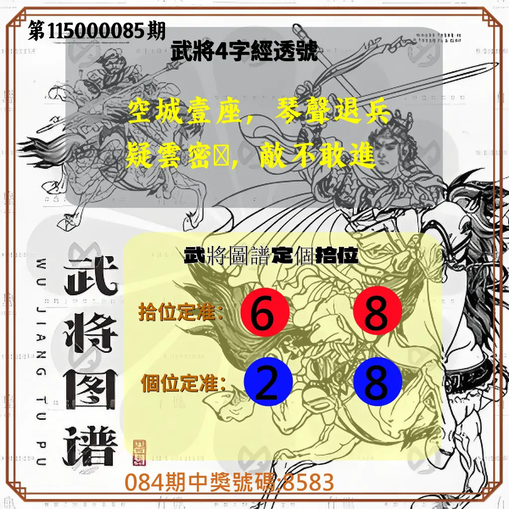 4星彩第115000085期(04/06)武將圖譜