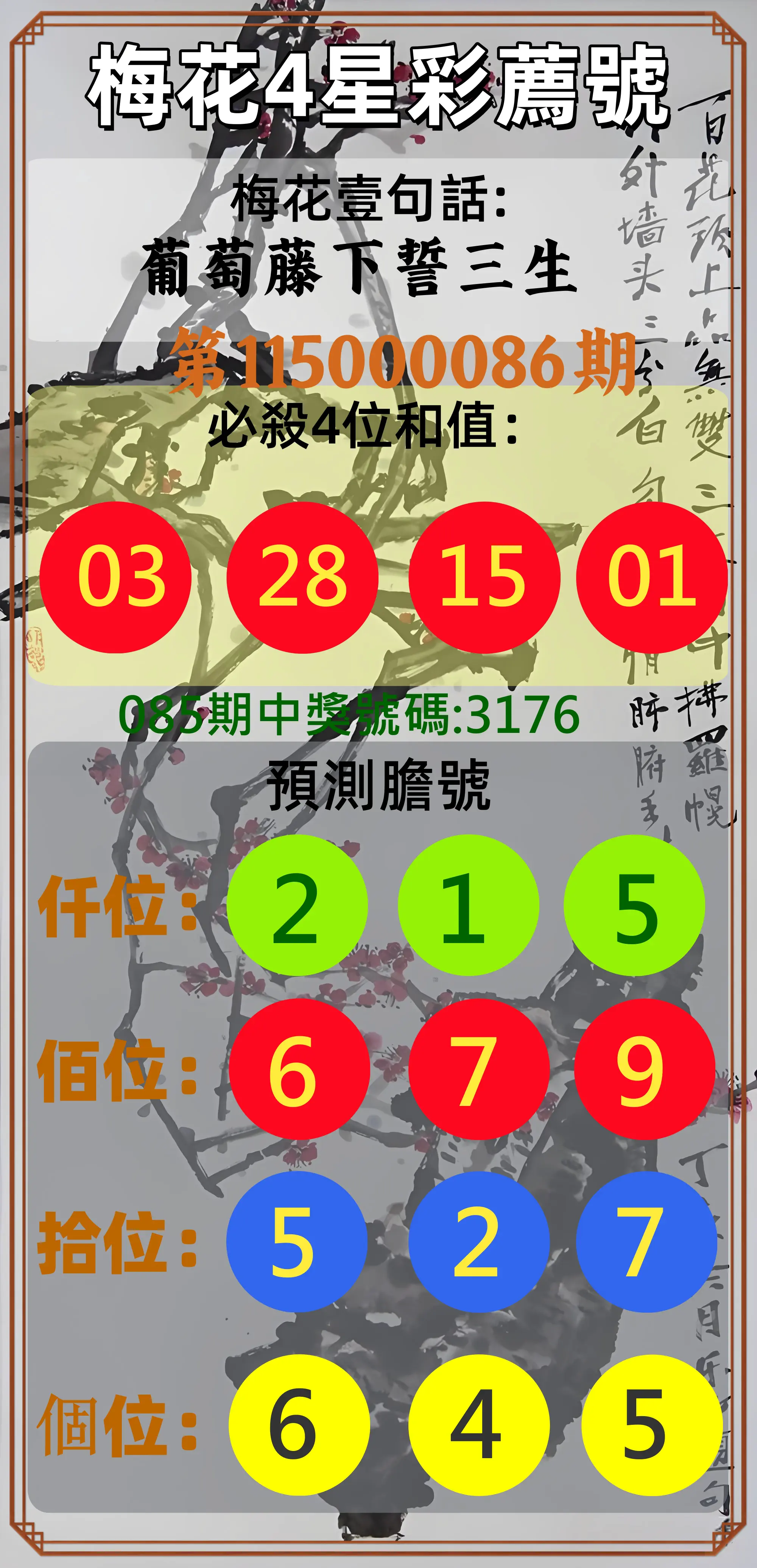 4星彩第115000086期(04/07)梅花4星彩薦號