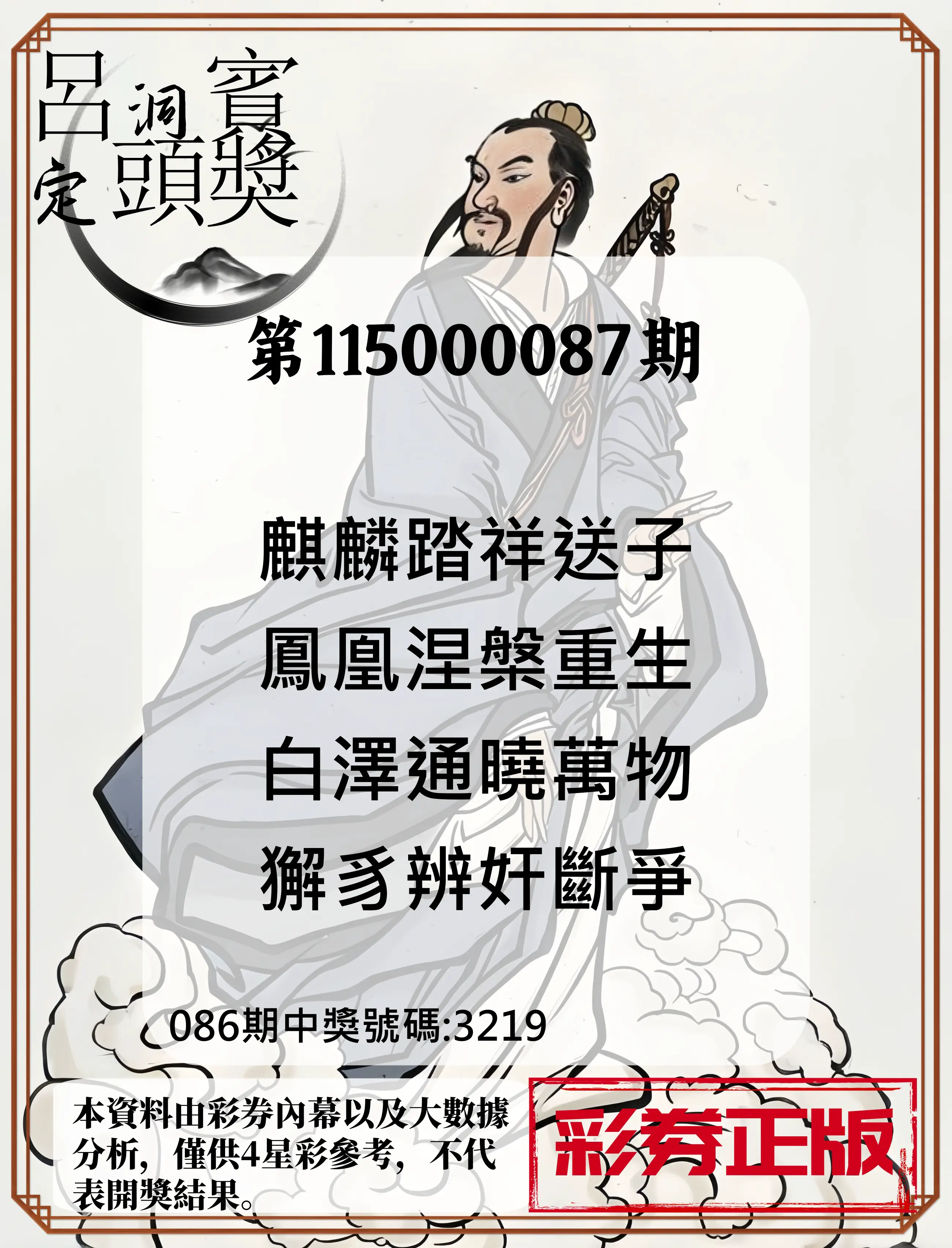 4星彩第115000087期(04/08)呂洞賓4句定頭獎