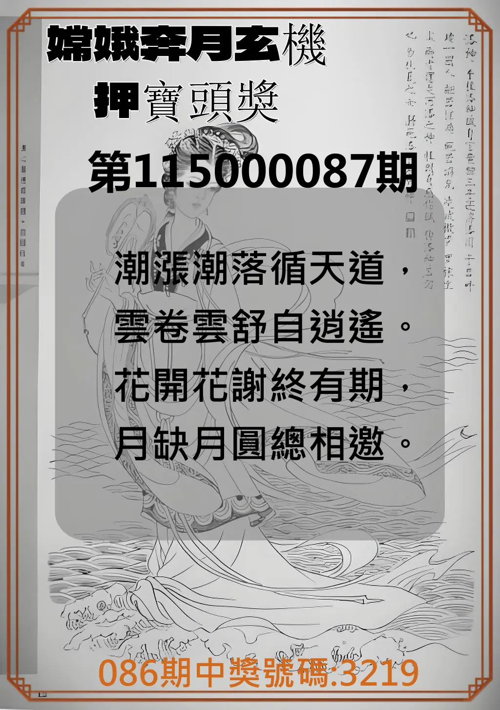 4星彩第115000087期(04/08)嫦娥奔月玄機押寶頭獎