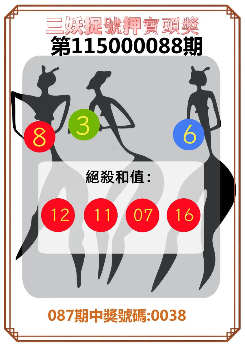 4星彩第115000088期(04/09)三妖捉號押寶頭獎