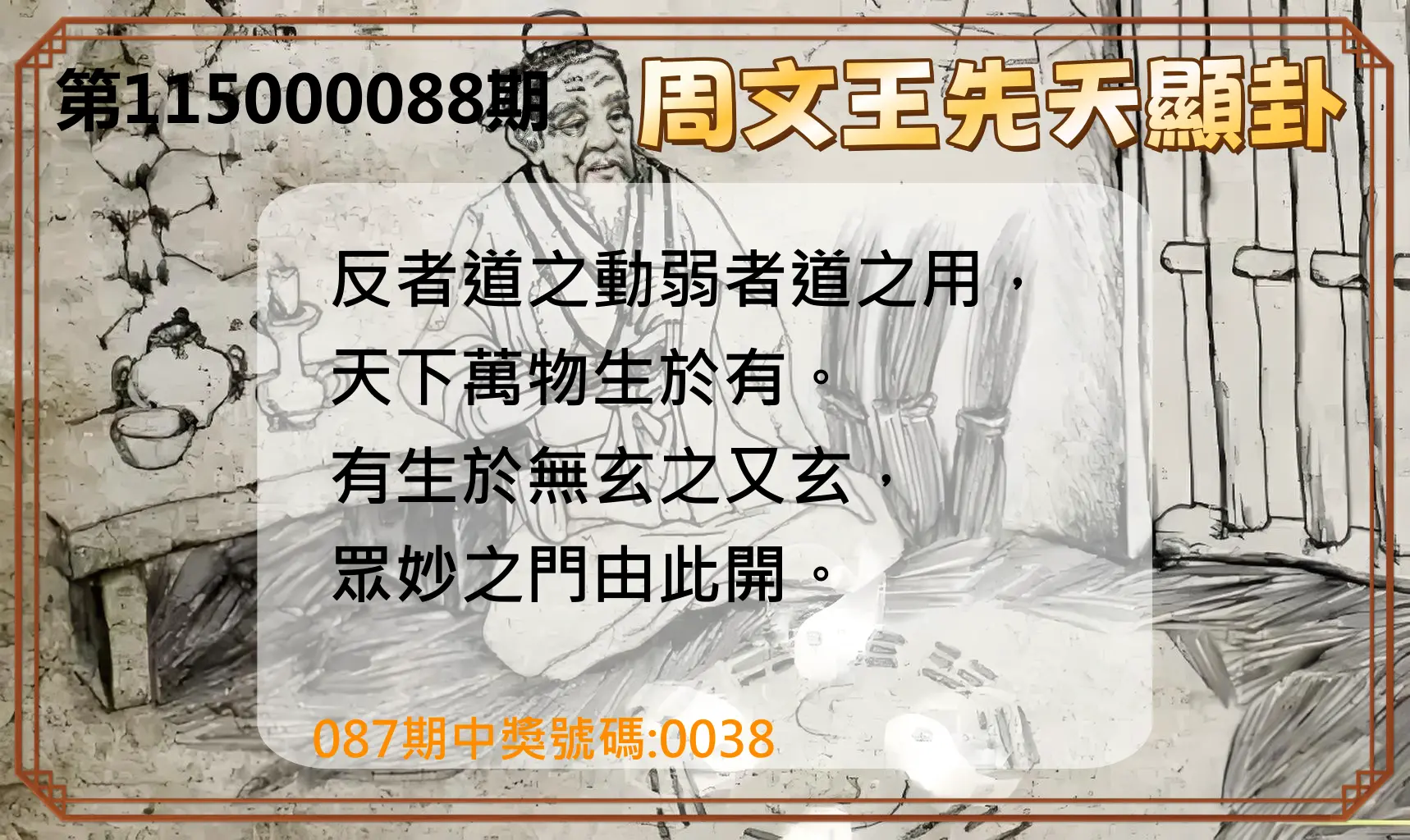 4星彩第115000088期(04/09)周文王先天顯卦