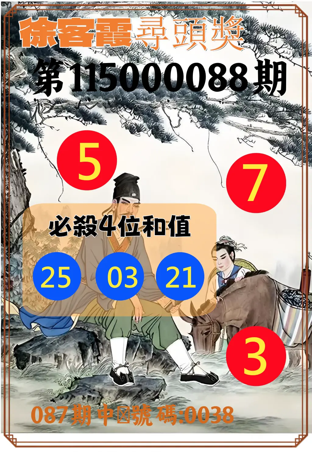 4星彩第115000088期(04/09)徐客霞尋頭獎