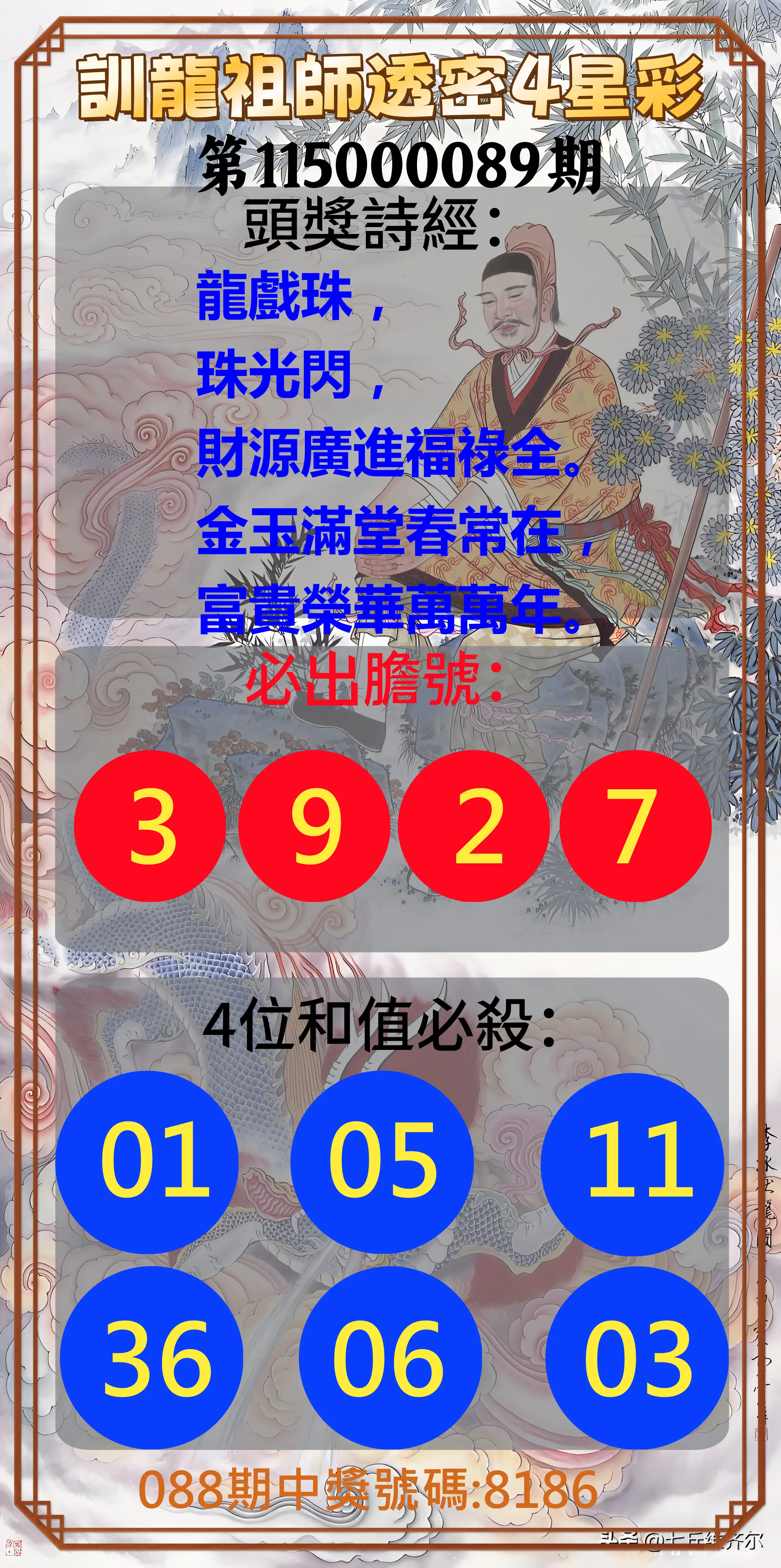 4星彩第115000089期(04/10)訓龍祖師透密4星彩