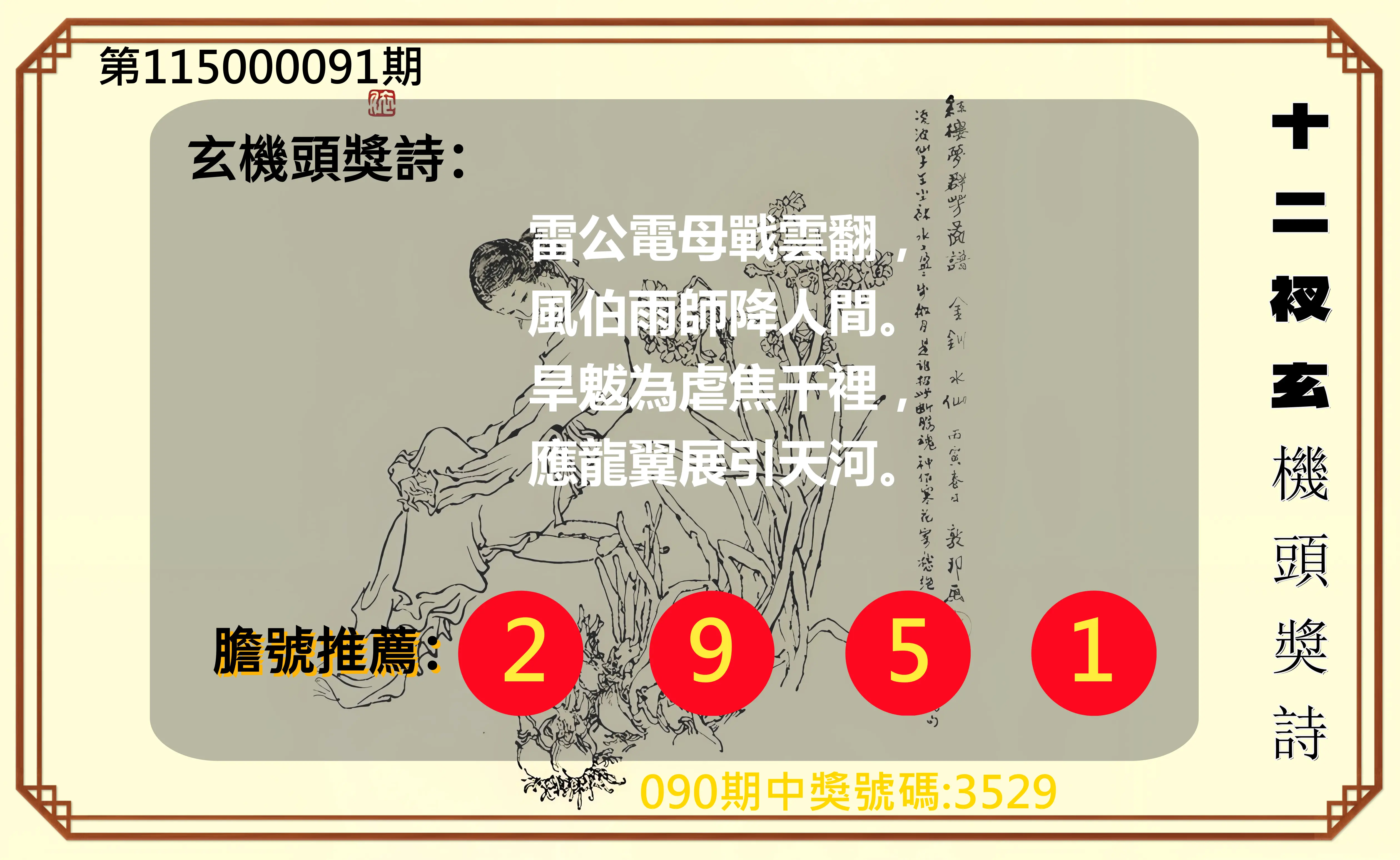 4星彩第115000091期(04/13)十二衩玄機頭獎詩