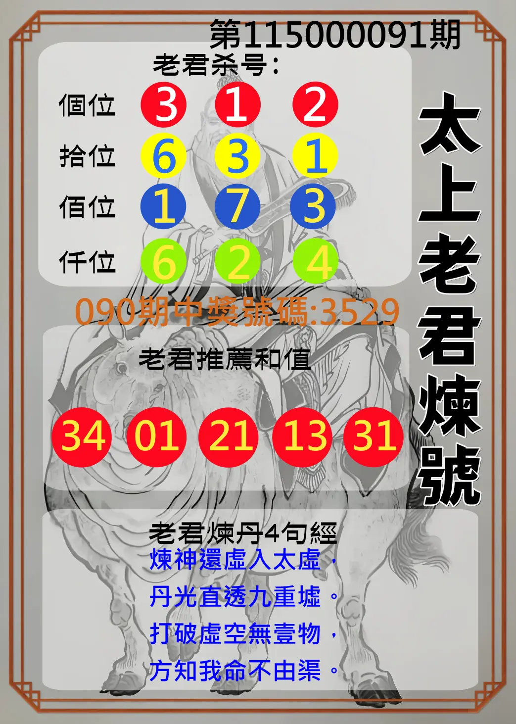 4星彩第115000091期(04/13)太上老君煉號