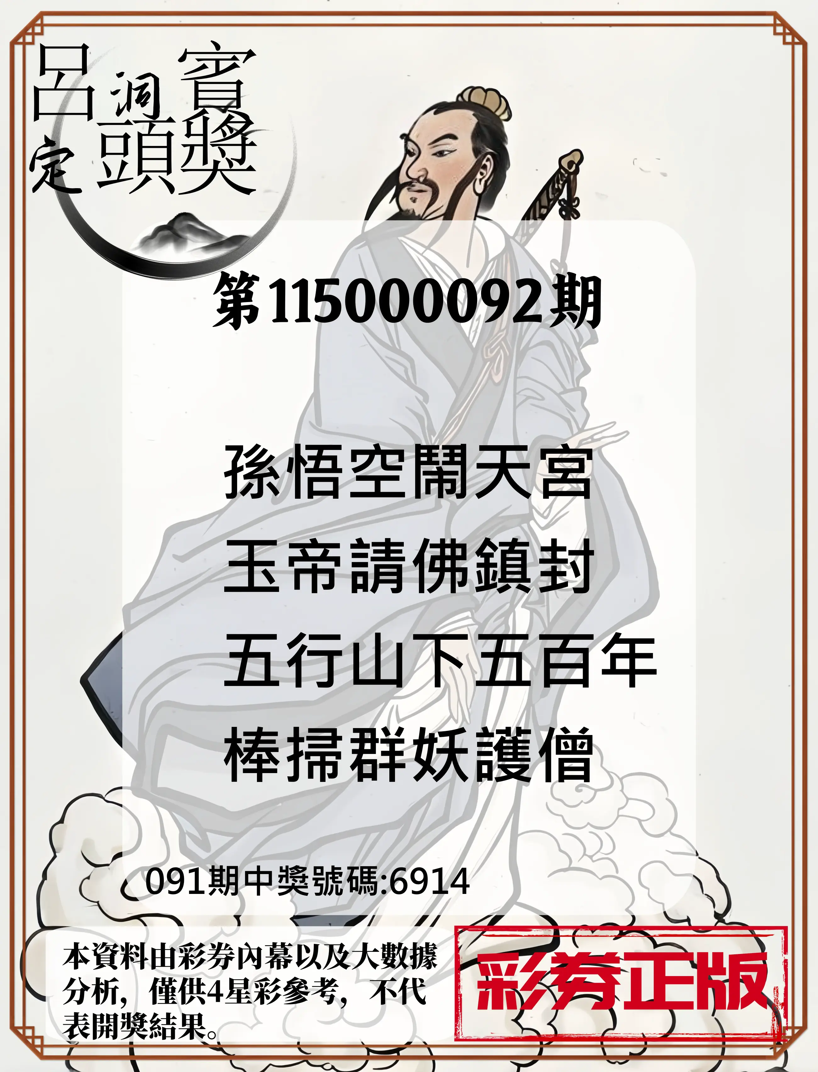 4星彩第115000092期(04/14)呂洞賓4句定頭獎