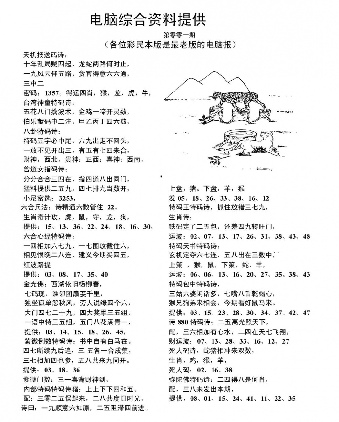 六合彩001期电脑综合资料A(黑白)