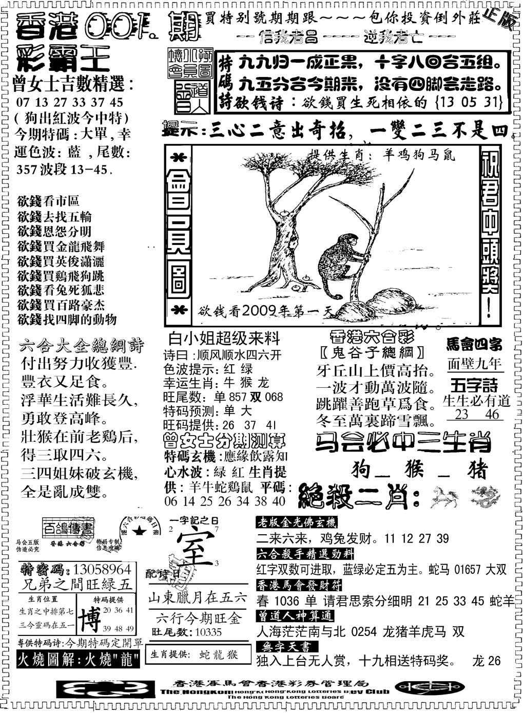 六合彩001期另版新版彩霸王B(黑白)