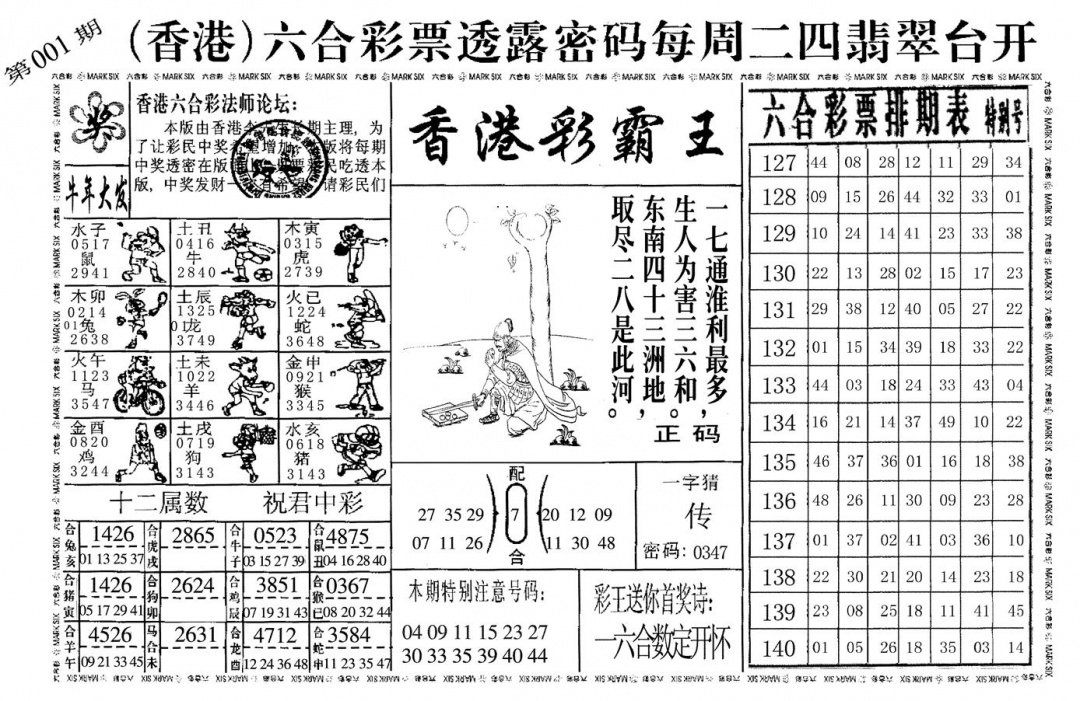 六合彩001期香港彩霸王(黑白)