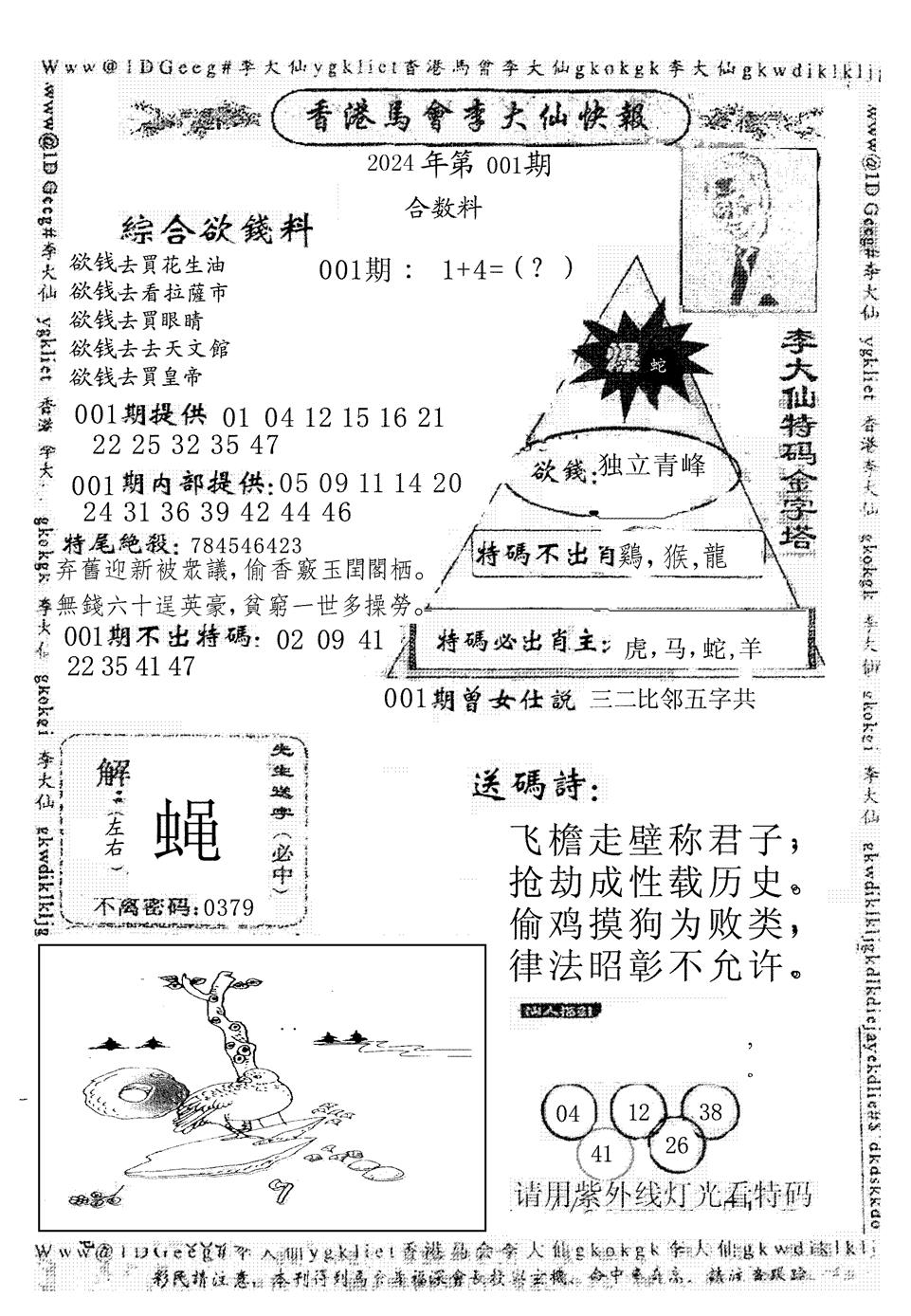 六合彩001期李大仙(黑白)