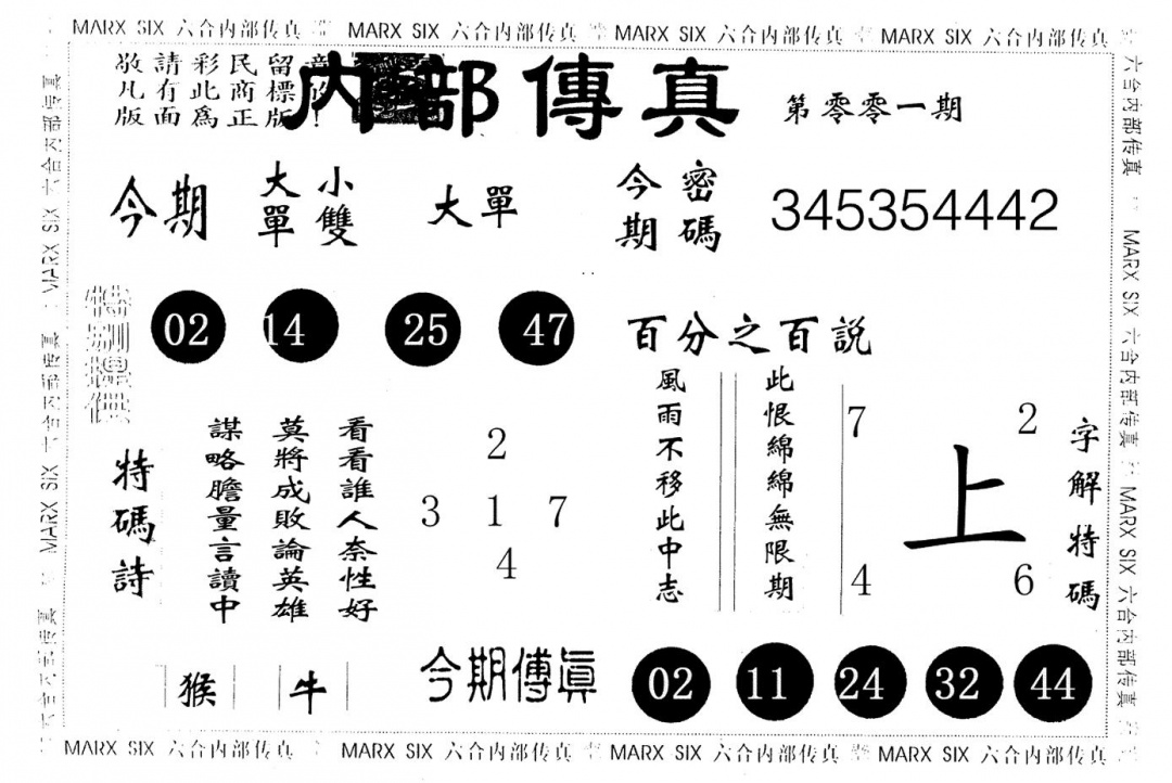 六合彩001期内部传真(黑白)