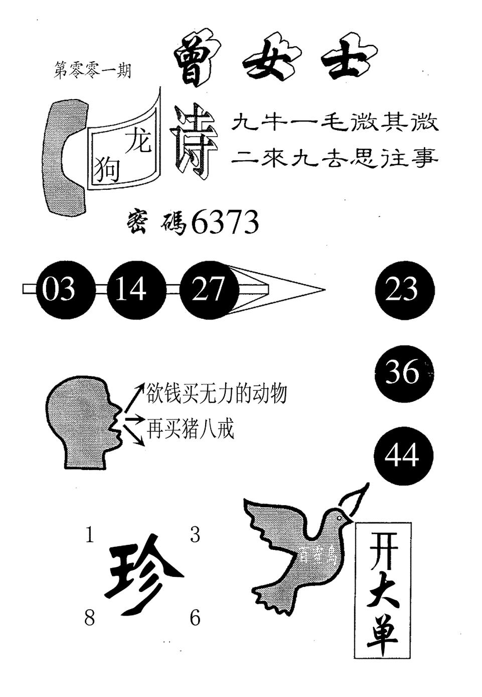 六合彩001期曾女士百灵鸟(黑白)