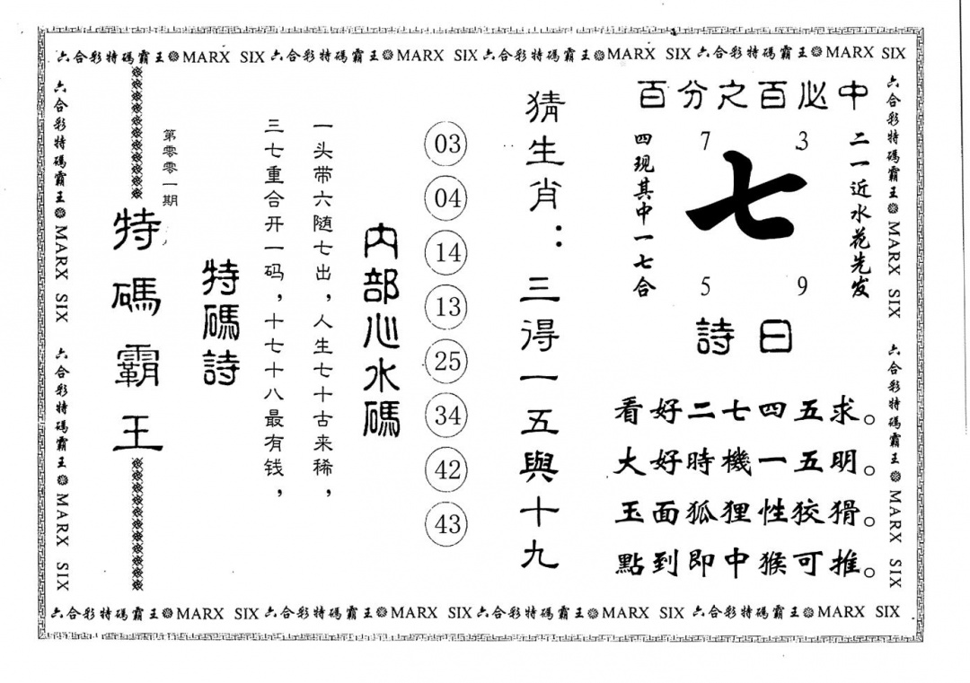 六合彩001期特码霸王(黑白)