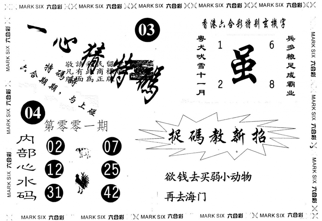六合彩001期一心猜一码(黑白)