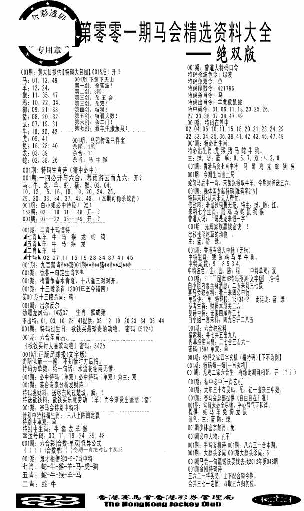 六合彩001期马会精选资料绝双版(黑白)
