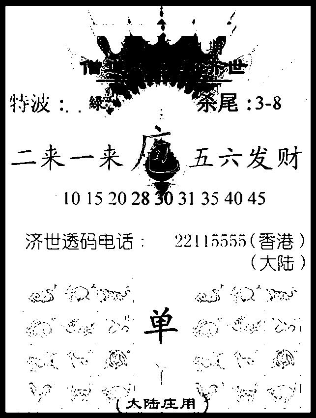 六合彩001期金身救世报(黑白)