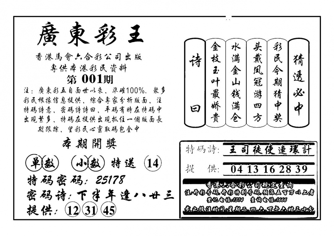六合彩001期广东彩王(新图)(黑白)