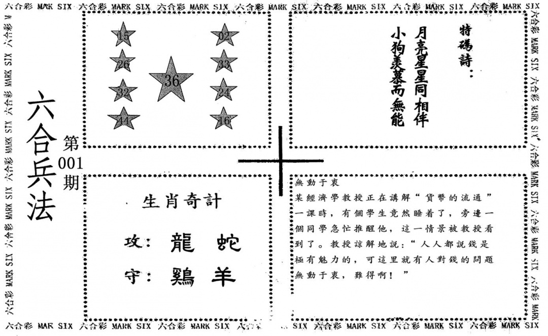 六合彩001期老版六合兵法(黑白)