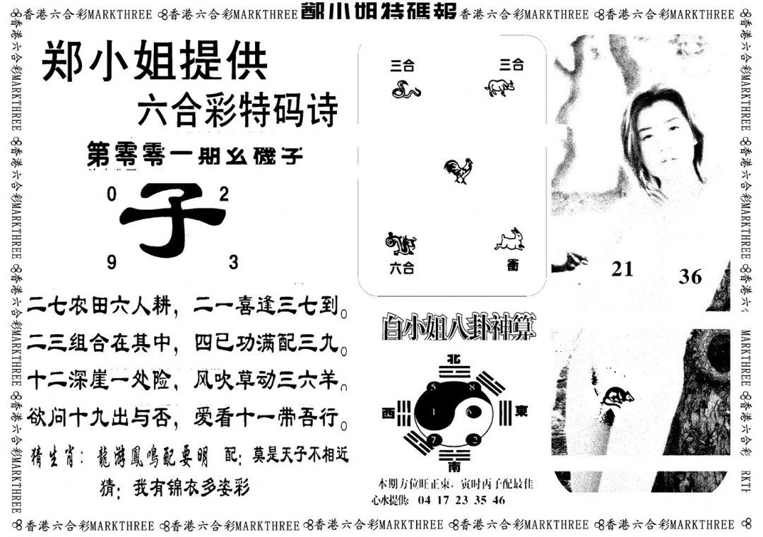 六合彩001期郑小姐特码报B(黑白)
