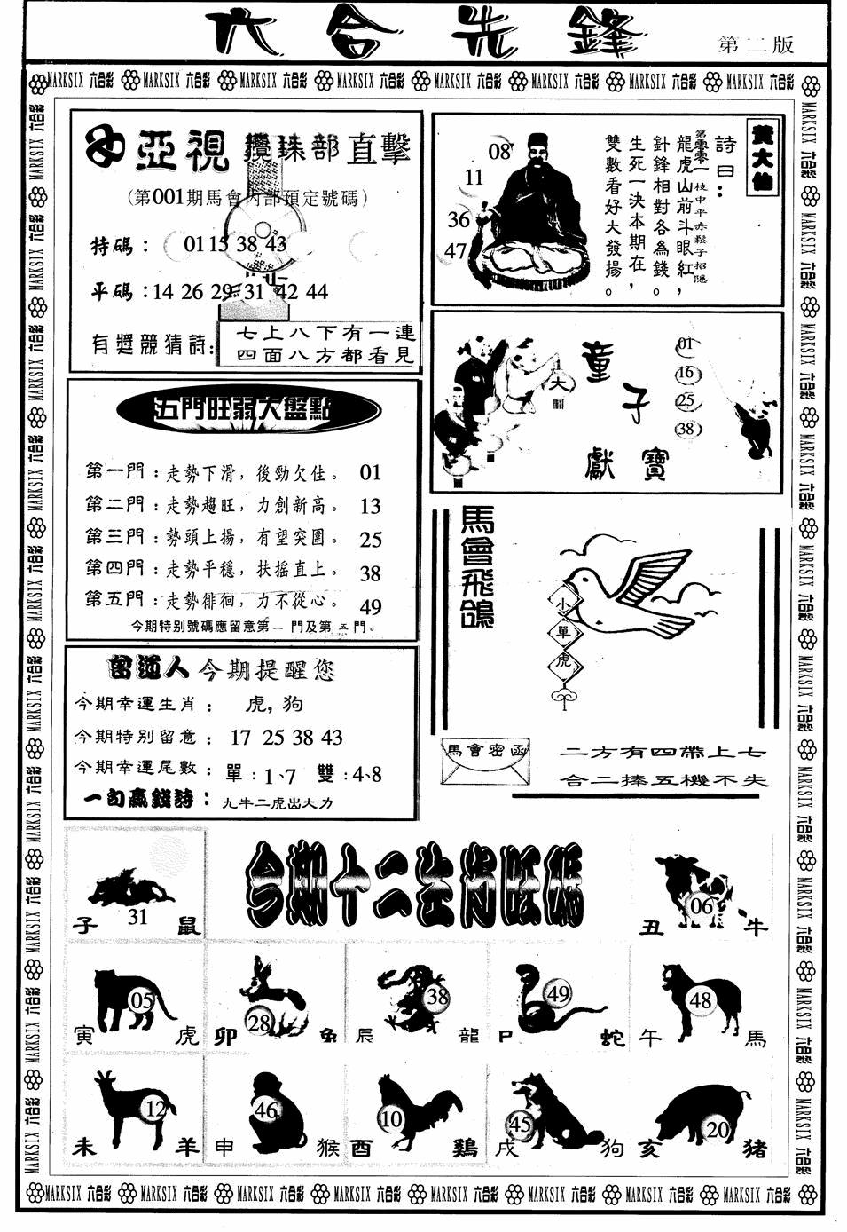 六合彩001期六合先锋B(黑白)