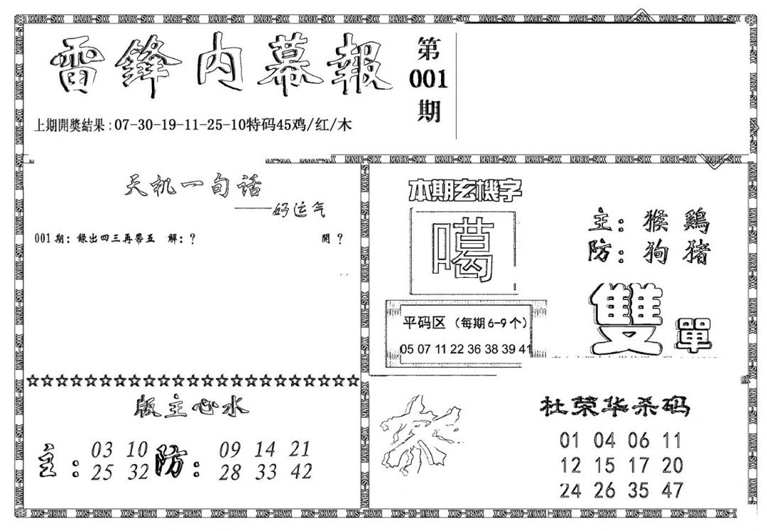 六合彩001期新雷锋报(黑白)
