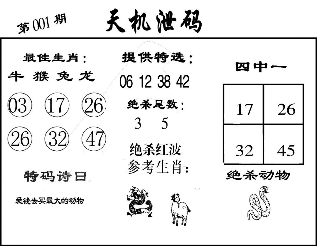 六合彩001期天机泄码(黑白)