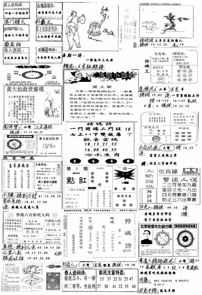 六合彩001期手写综合资料A(黑白)