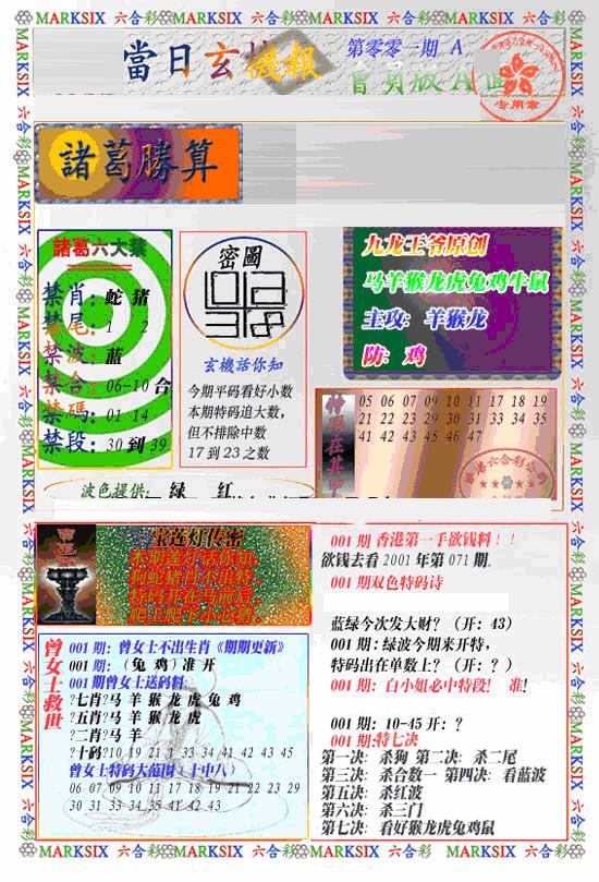 六合彩001期当日特码玄机A(新)(黑白)