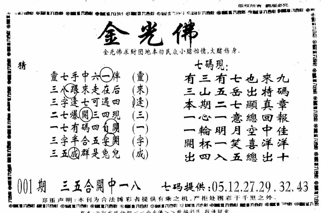 六合彩001期另新金光佛(黑白)