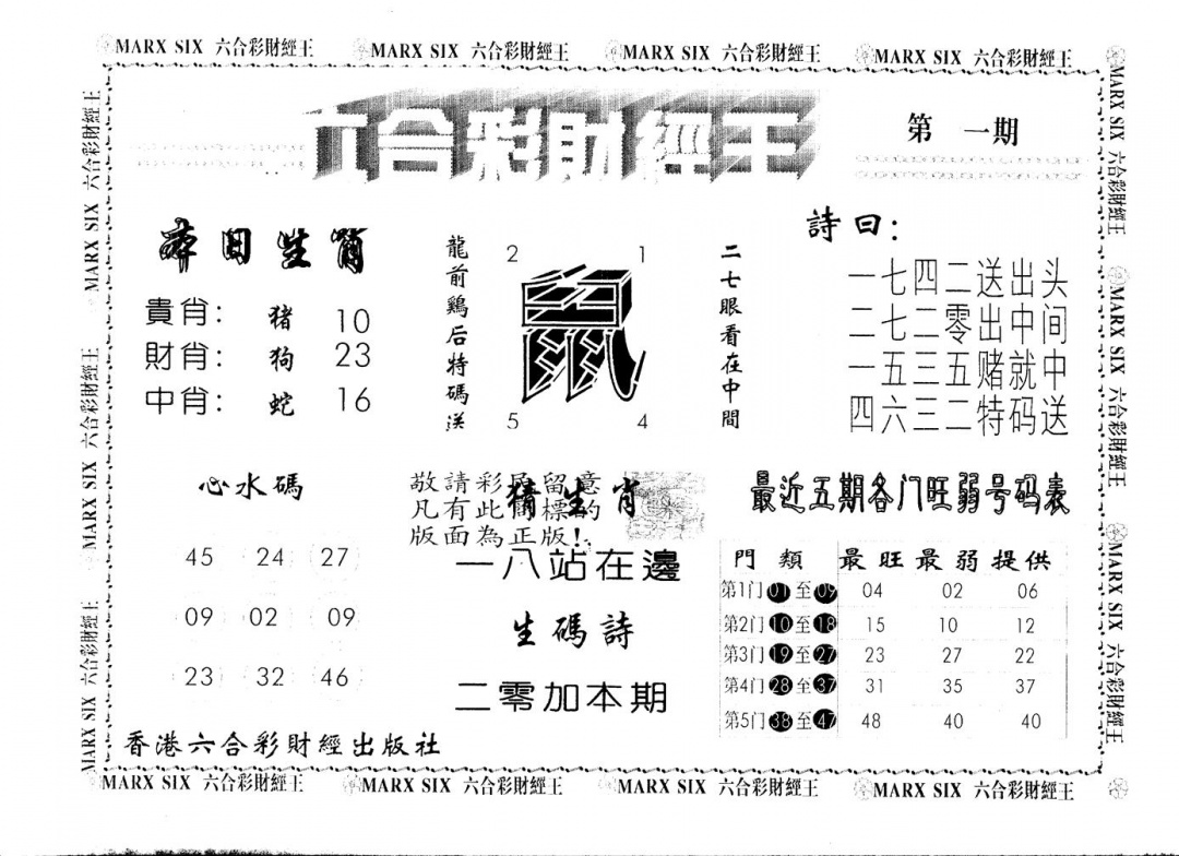 六合彩001期另版财经王一(黑白)