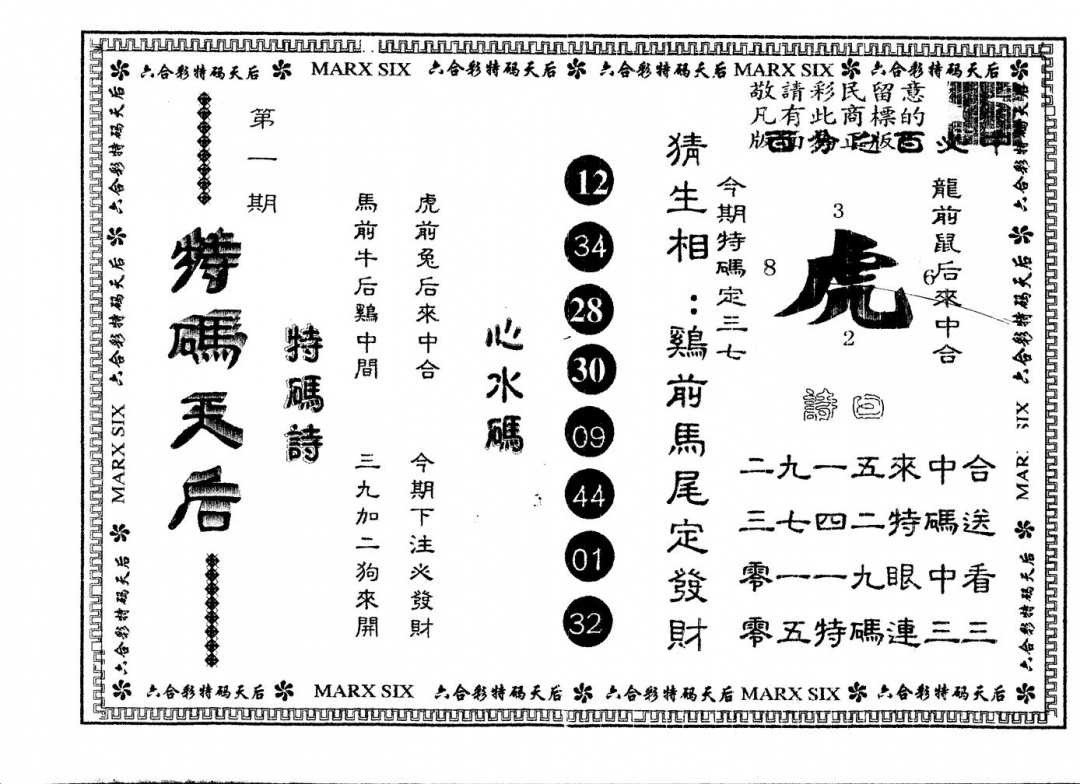 六合彩001期另版特码天后(黑白)