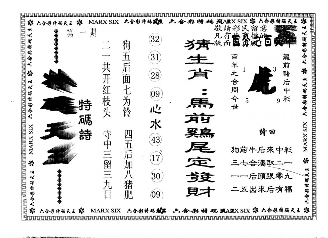 六合彩001期另版特码天王(黑白)