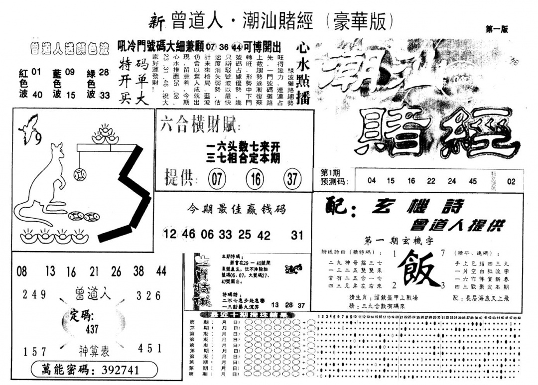 六合彩001期另版潮汕赌经濠华版A(黑白)