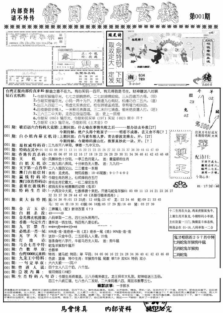 六合彩001期当日特码玄机A(黑白)