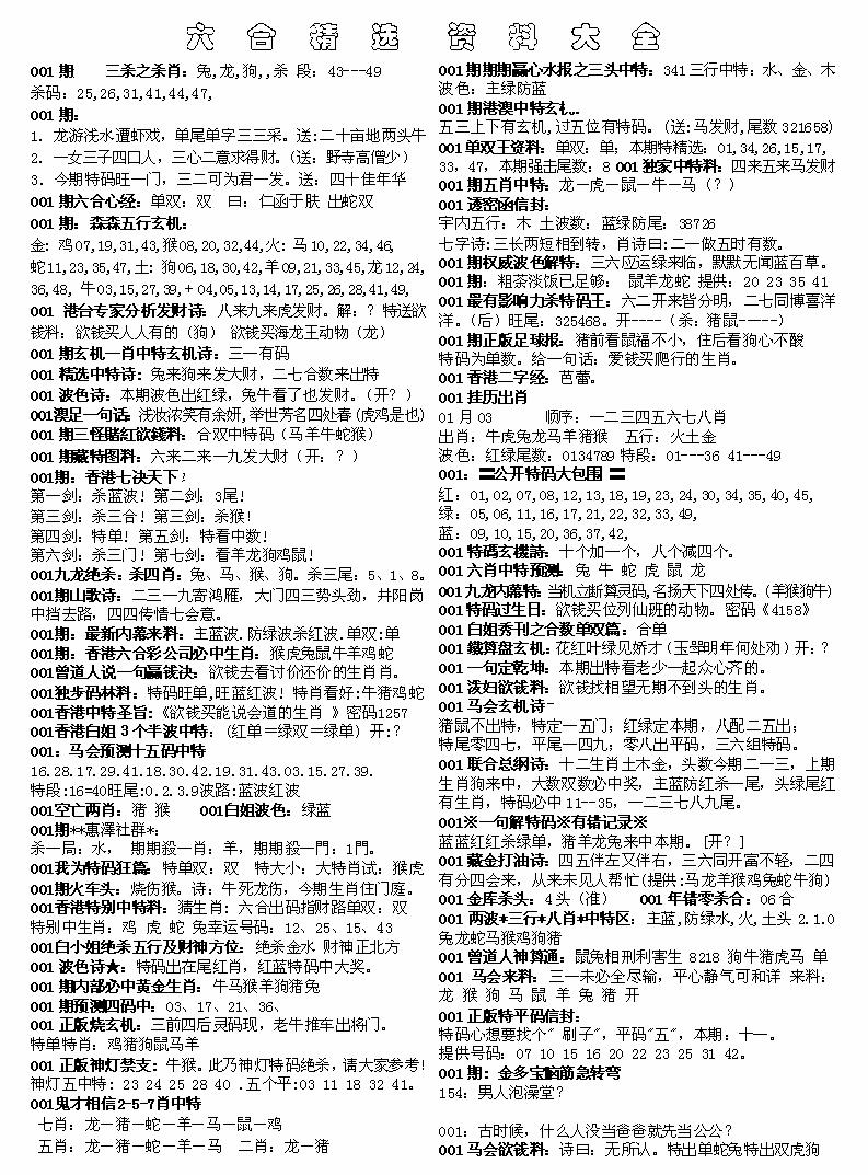 六合彩001期六合精选资料大全(黑白)