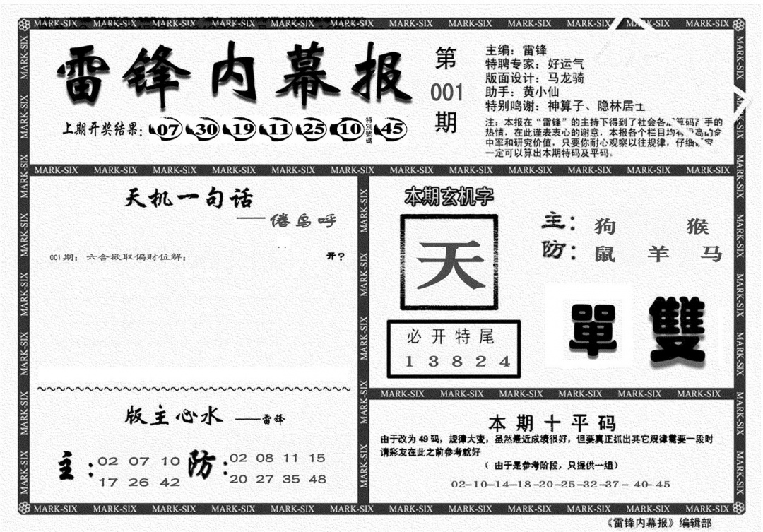 六合彩001期另雷锋报(黑白)