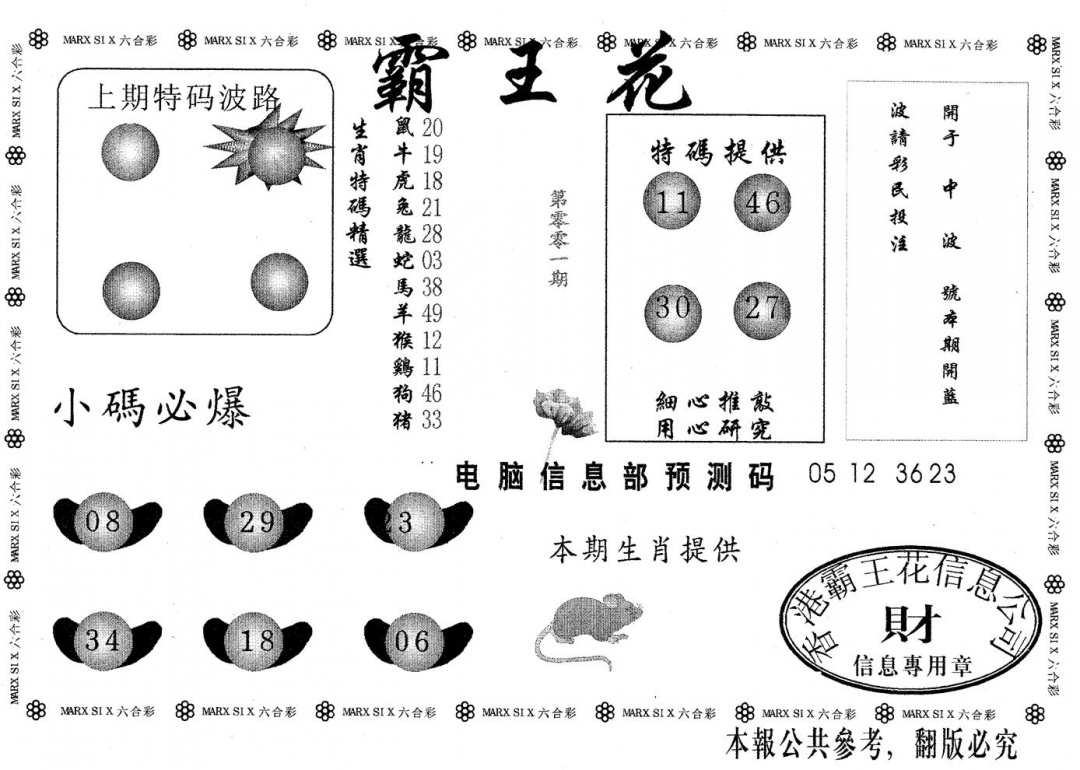 六合彩001期霸王花(黑白)