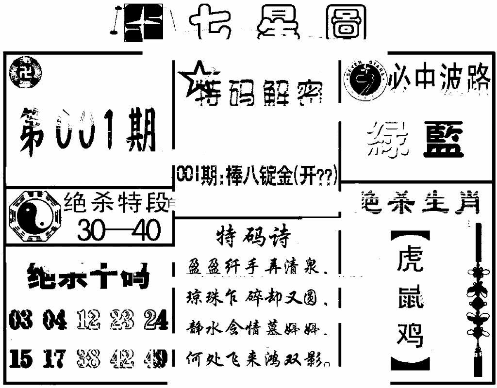 六合彩001期七星图(黑白)